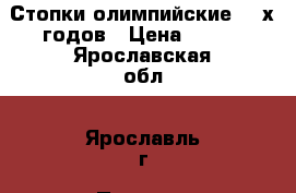 Стопки олимпийские 80-х годов › Цена ­ 600 - Ярославская обл., Ярославль г. Подарки и сувениры » Сувениры   . Ярославская обл.,Ярославль г.